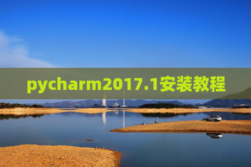 pycharm2017.1安装教程